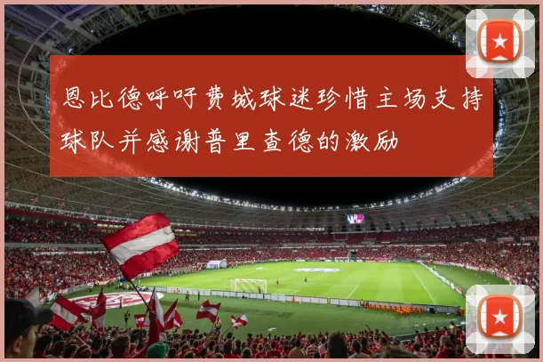 恩比德呼吁费城球迷珍惜主场支持球队并感谢普里查德的激励