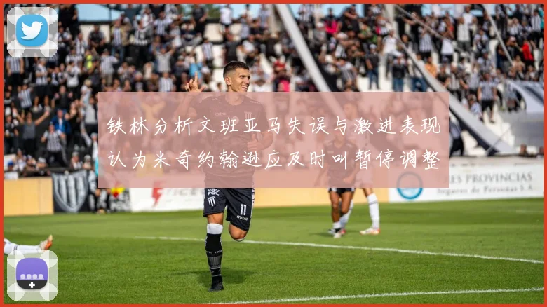 铁林分析文班亚马失误与激进表现认为米奇约翰逊应及时叫暂停调整战术