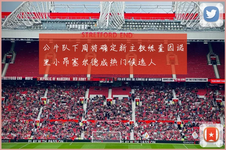 公牛队下周将确定新主教练奎因诺里小昂塞尔德成热门候选人