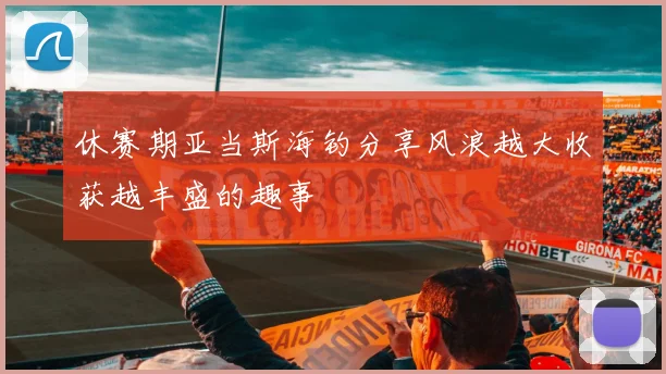 休赛期亚当斯海钓分享风浪越大收获越丰盛的趣事
