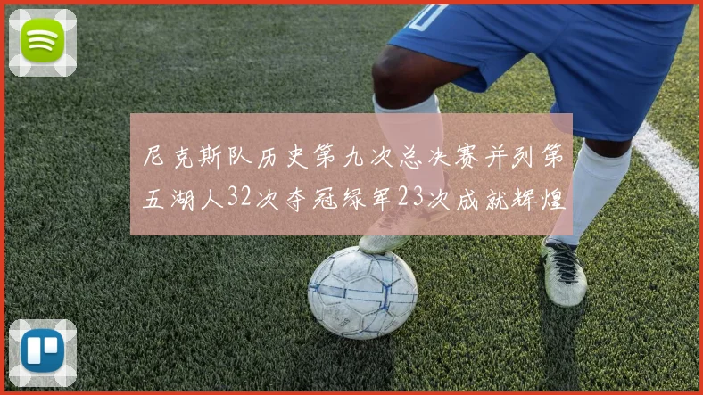 尼克斯队历史第九次总决赛并列第五湖人32次夺冠绿军23次成就辉煌