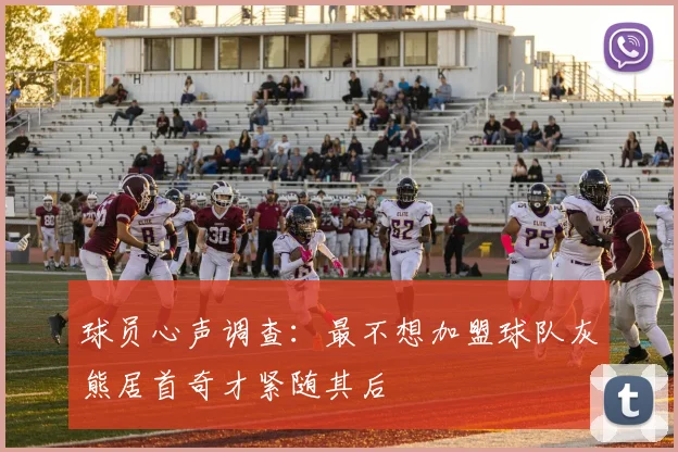 球员心声调查：最不想加盟球队灰熊居首奇才紧随其后
