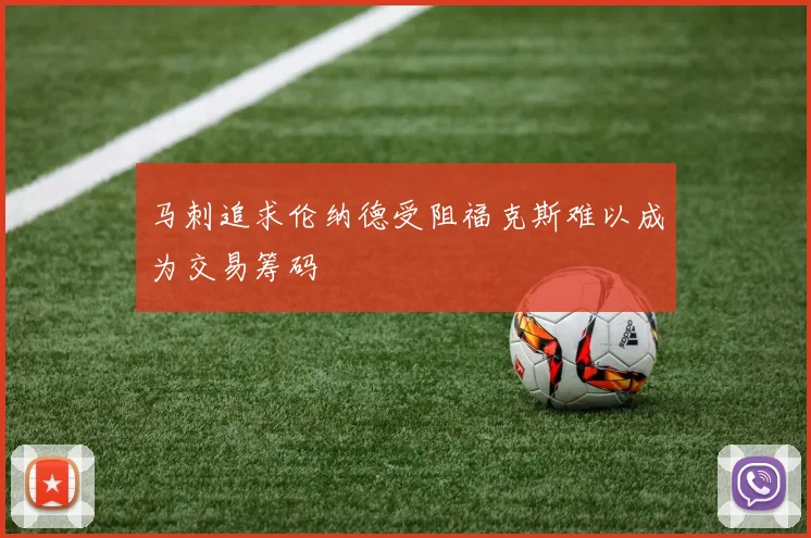 马刺追求伦纳德受阻福克斯难以成为交易筹码
