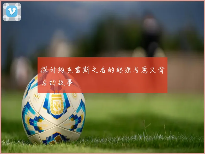 探讨约克雷斯之名的起源与意义背后的故事